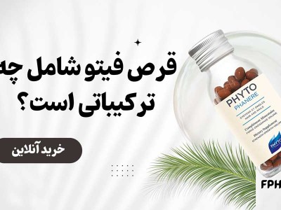 قرص فیتو شامل چه ترکیباتی است؟