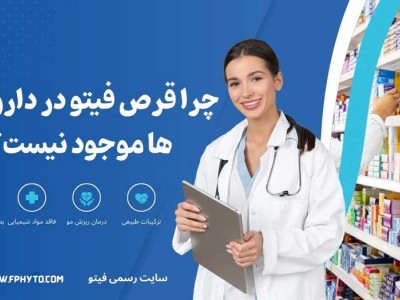 چرا قرص فیتو در داروخانه نیست؟