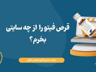 قرص فیتو را از چه سایتی بخرم؟
