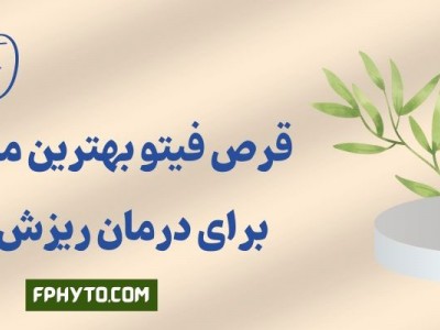 چرا قرص فیتو بهترین مکمل برای درمان ریزش مو است؟