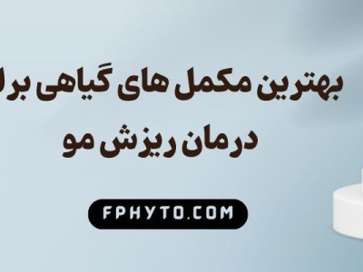 بهترین مکمل‌ های گیاهی برای درمان ریزش مو