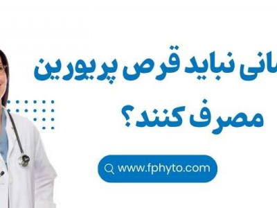 چه کسانی نباید قرص پریورین مصرف کنند؟