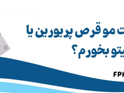 بعد از کاشت مو قرص پریورین یا فیتو بخورم؟