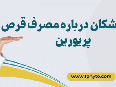 نظر پزشکان درباره مصرف قرص پریورین