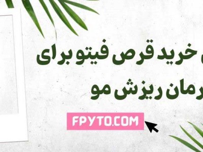 راهنمای خرید قرص فیتو برای درمان ریزش مو