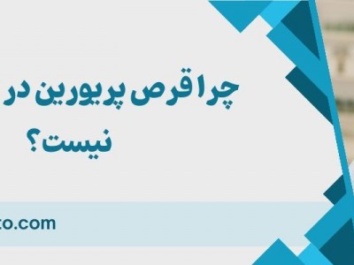 چرا قرص پریورین در داروخانه نیست؟