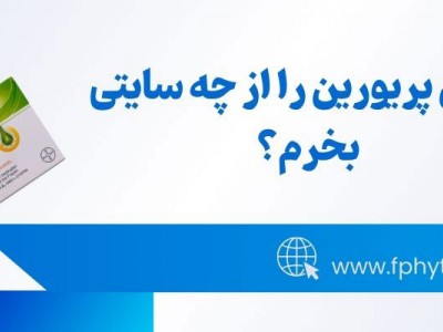 قرص پریورین را از چه سایتی بخرم؟