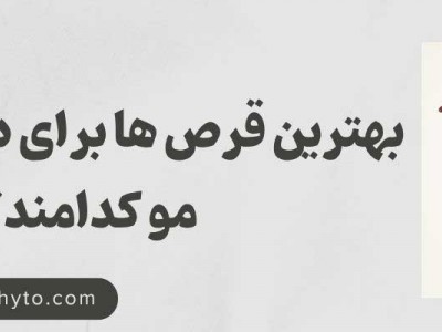 بهترین قرص ها برای درمان ریزش مو کدامند؟