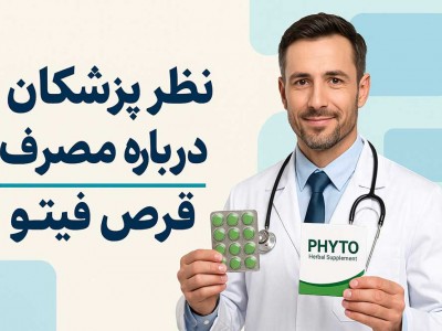 نظر پزشکان درباره مصرف قرص فیتو