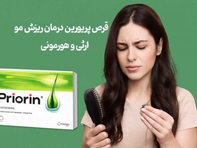 قرص پریورین درمان ریزش مو ارثی و هورمونی