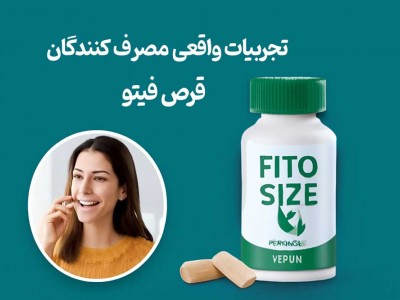 تجربیات واقعی مصرف‌ کنندگان قرص فیتو