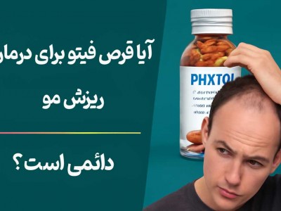 آیا قرص فیتو برای درمان ریزش مو دائمی است؟