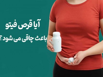 آیا قرص فیتو باعث چاقی می شود؟