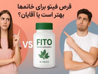 قرص فیتو برای خانم ها بهتر است یا آقایان؟