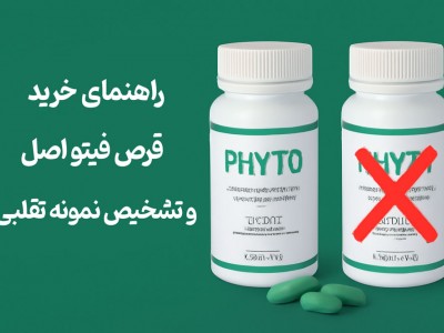 راهنمای خرید قرص فیتو اصل و تشخیص نمونه تقلبی