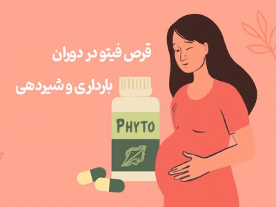 قرص فیتو در دوران بارداری و شیردهی