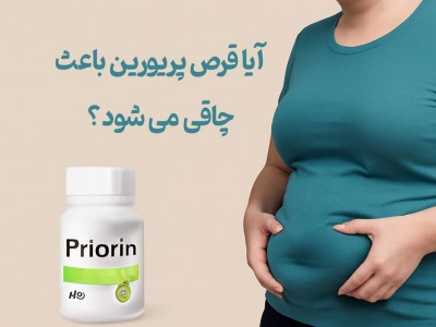 آیا قرص پریورین باعث چاقی می شود؟