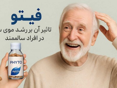 قرص فیتو و تاثیر آن بر رشد موی سر در افراد سالمند