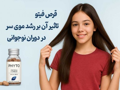 قرص فیتو و تاثیر آن بر رشد موی سر در دوران نوجوانی