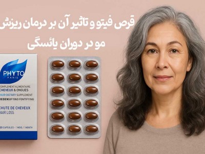 قرص فیتو و تاثیر آن بر درمان ریزش مو در دوران یائسگی