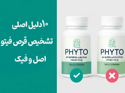10 دلیل اصلی تشخیص قرص فیتو اصل و فیک