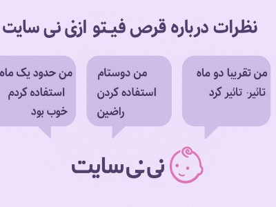 نظرات درباره قرص فیتو از نی نی سایت
