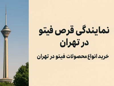 نمایندگی قرص فیتو در تهران - خرید انواع محصولات فیتو در تهران