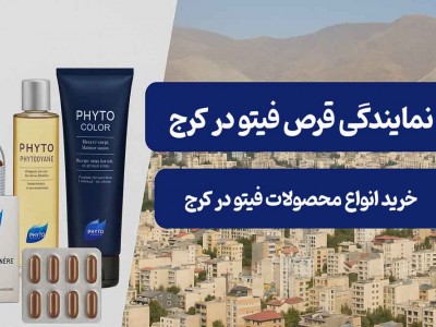 نمایندگی قرص فیتو در کرج - خرید انواع محصولات فیتو در کرج