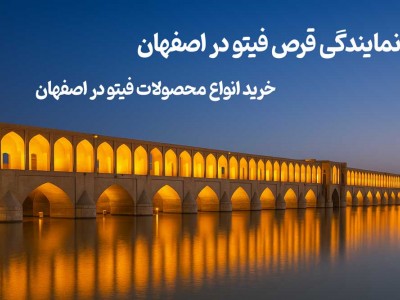 نمایندگی قرص فیتو در اصفهان - خرید انواع محصولات فیتو در اصفهان