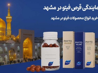 نمایندگی قرص فیتو در مشهد - خرید انواع محصولات فیتو در مشهد