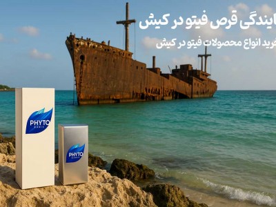 نمایندگی قرص فیتو در کیش - خرید انواع محصولات فیتو در کیش