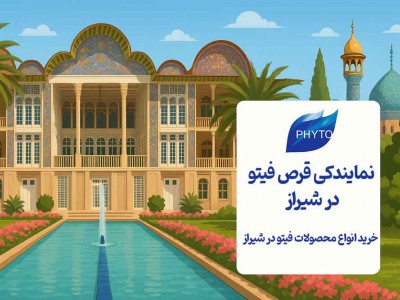 نمایندگی قرص فیتو در شیراز - خرید انواع محصولات فیتو در شیراز