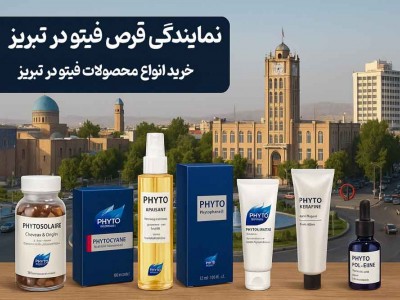 نمایندگی قرص فیتو در تبریز - خرید انواع محصولات فیتو در تبریز