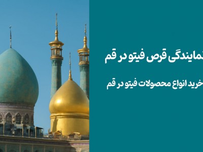 نمایندگی قرص فیتو در قم - خرید انواع محصولات فیتو در قم