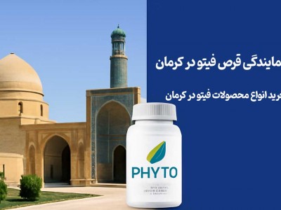نمایندگی قرص فیتو در کرمان - خرید انواع محصولات فیتو در کرمان