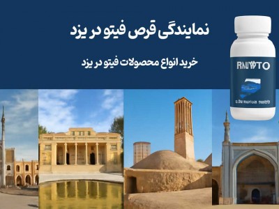 نمایندگی قرص فیتو در یزد - خرید انواع محصولات فیتو در یزد