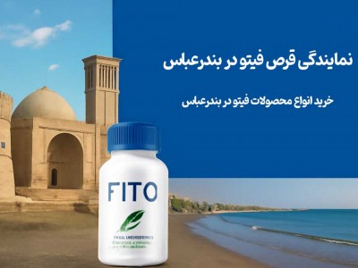 نمایندگی قرص فیتو در بندرعباس - خرید انواع محصولات فیتو در بندرعباس