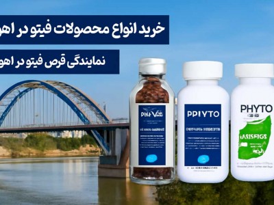 نمایندگی قرص فیتو در اهواز - خرید انواع محصولات فیتو در اهواز