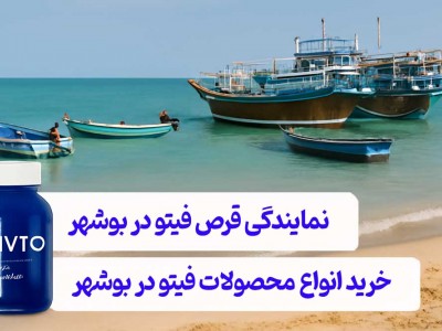 نمایندگی قرص فیتو در بوشهر - خرید انواع محصولات فیتو در بوشهر