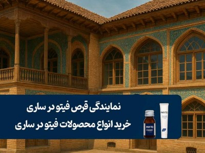نمایندگی قرص فیتو در ساری - خرید انواع محصولات فیتو در ساری