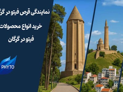 نمایندگی قرص فیتو در گرگان - خرید انواع محصولات فیتو در گرگان
