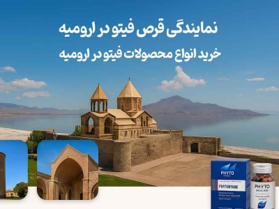 نمایندگی قرص فیتو در ارومیه - خرید انواع محصولات فیتو در ارومیه