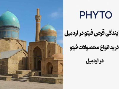 نمایندگی قرص فیتو در اردبیل - خرید انواع محصولات فیتو در اردبیل