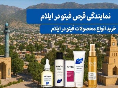 نمایندگی قرص فیتو در ایلام - خرید انواع محصولات فیتو در ایلام