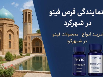 نمایندگی قرص فیتو در شهرکرد - خرید انواع محصولات فیتو در شهرکرد