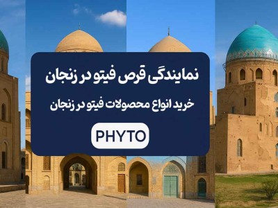 نمایندگی قرص فیتو در زنجان - خرید انواع محصولات فیتو در زنجان