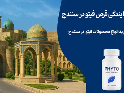 نمایندگی قرص فیتو در سنندج - خرید انواع محصولات فیتو در سنندج