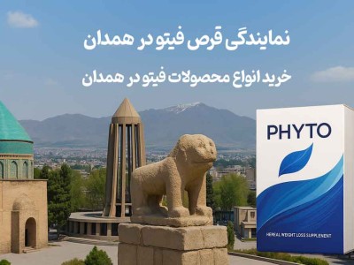 نمایندگی قرص فیتو در همدان - خرید انواع محصولات فیتو در همدان