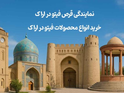 نمایندگی قرص فیتو در اراک - خرید انواع محصولات فیتو در اراک