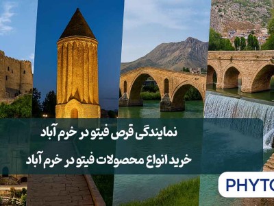 نمایندگی قرص فیتو در خرم آباد - خرید انواع محصولات فیتو در خرم آباد